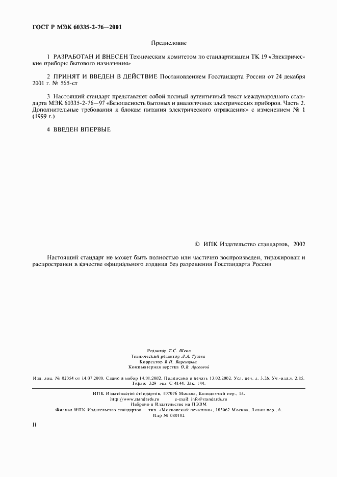 Страница 2 ГОСТ Р МЭК 60335-2-76-2001