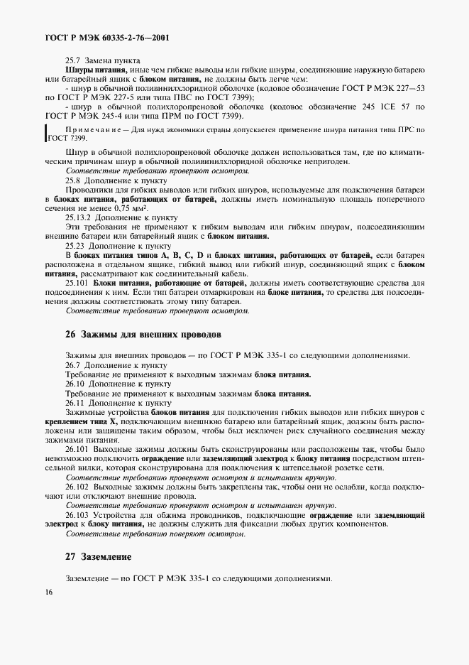 Страница 20 ГОСТ Р МЭК 60335-2-76-2001