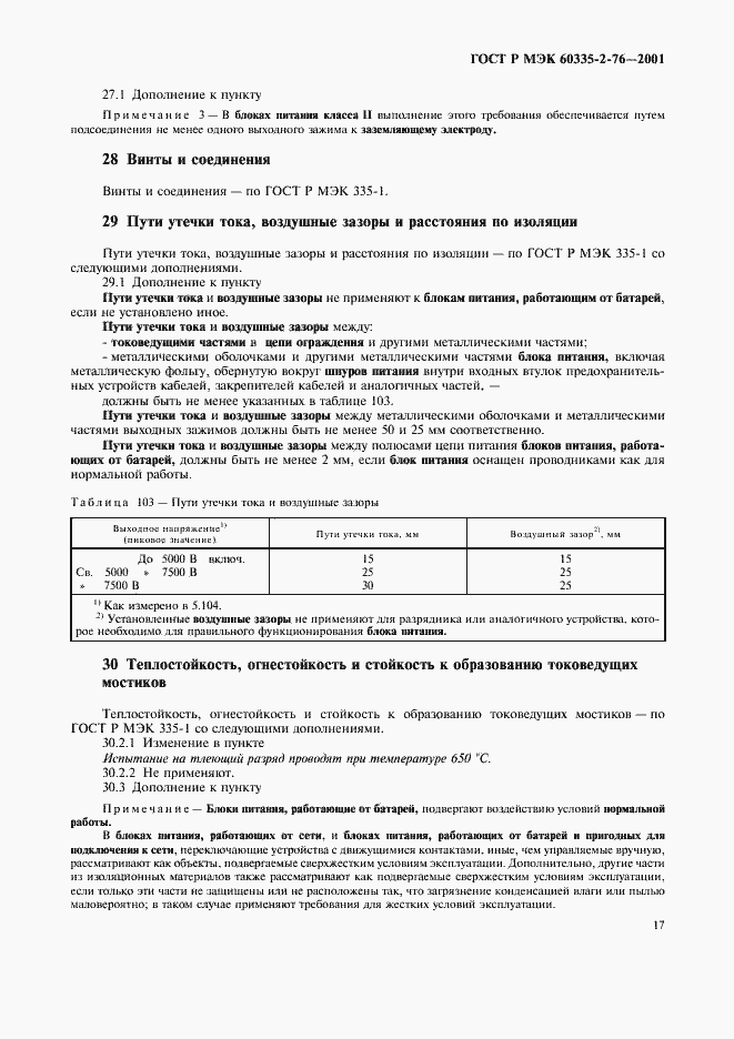 Страница 21 ГОСТ Р МЭК 60335-2-76-2001