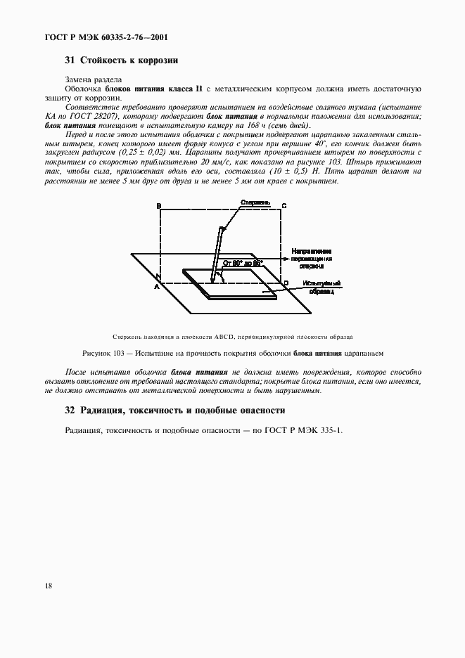 Страница 22 ГОСТ Р МЭК 60335-2-76-2001