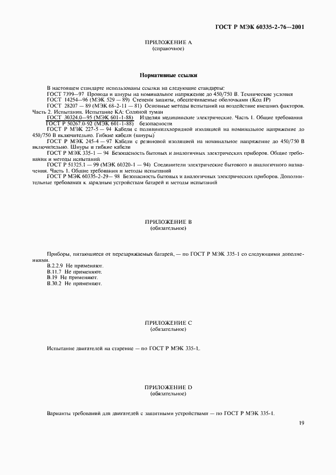 Страница 23 ГОСТ Р МЭК 60335-2-76-2001
