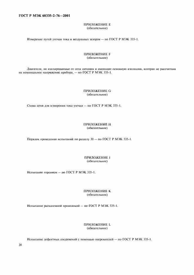 Страница 24 ГОСТ Р МЭК 60335-2-76-2001