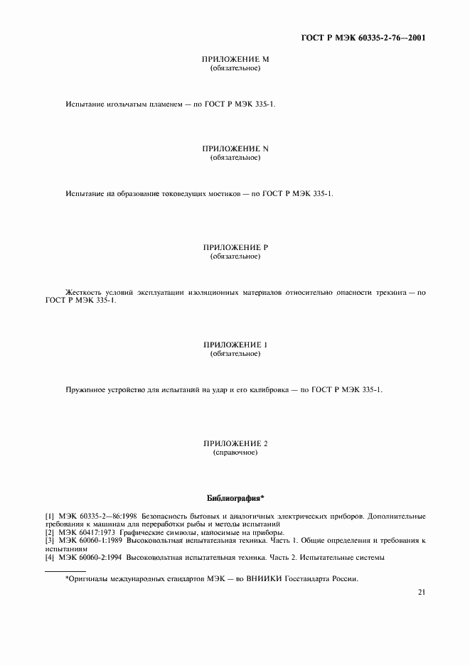 Страница 25 ГОСТ Р МЭК 60335-2-76-2001