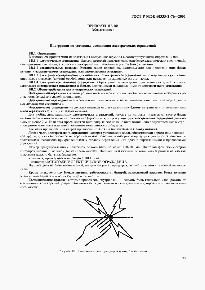 Страница 27 ГОСТ Р МЭК 60335-2-76-2001