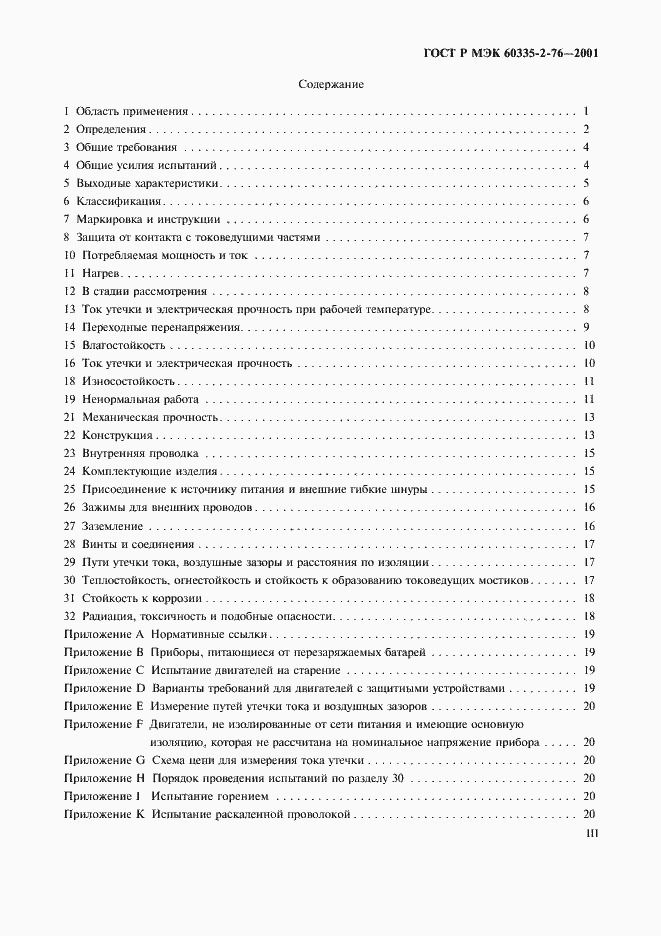 Страница 3 ГОСТ Р МЭК 60335-2-76-2001