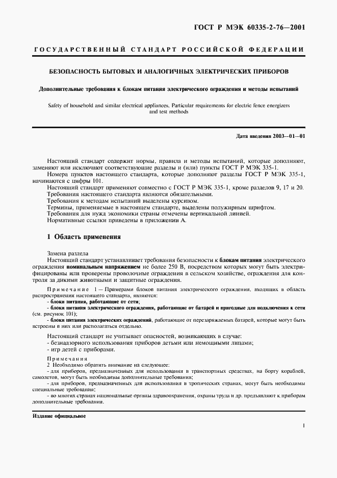 Страница 5 ГОСТ Р МЭК 60335-2-76-2001