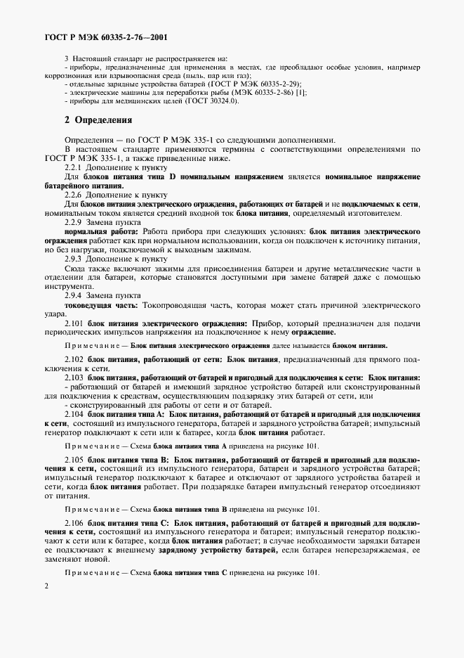 Страница 6 ГОСТ Р МЭК 60335-2-76-2001