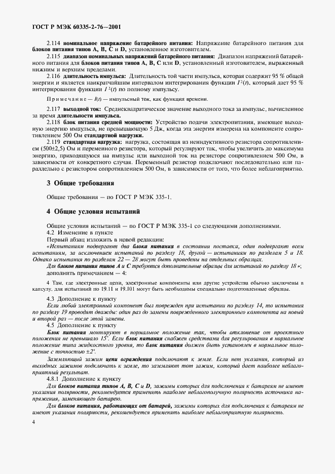 Страница 8 ГОСТ Р МЭК 60335-2-76-2001