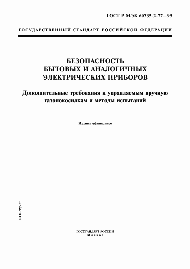 Страница 1 ГОСТ Р МЭК 60335-2-77-99