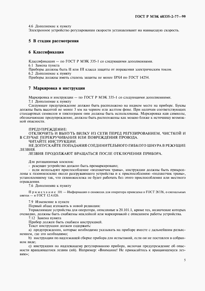 Страница 10 ГОСТ Р МЭК 60335-2-77-99