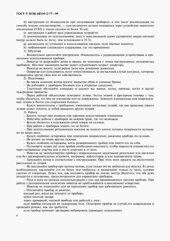 Страница 11 ГОСТ Р МЭК 60335-2-77-99