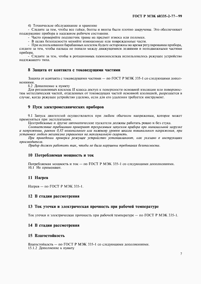 Страница 12 ГОСТ Р МЭК 60335-2-77-99