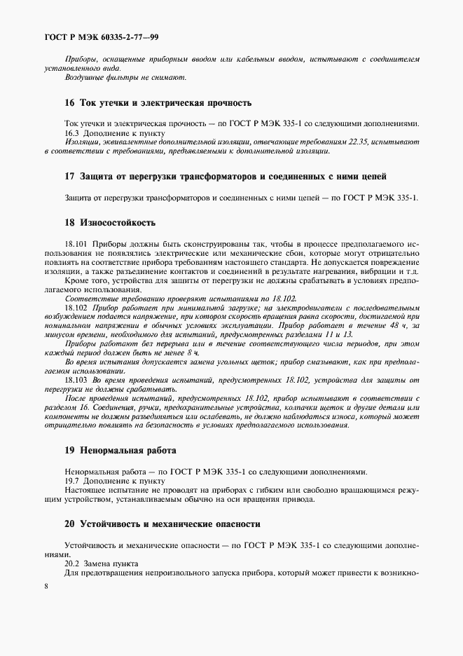 Страница 13 ГОСТ Р МЭК 60335-2-77-99