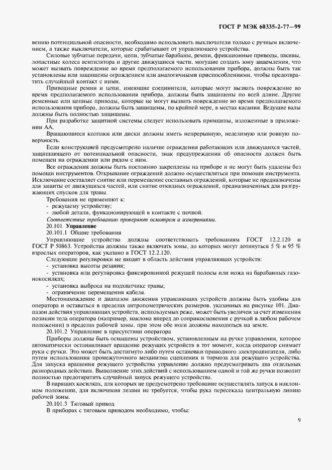 Страница 14 ГОСТ Р МЭК 60335-2-77-99