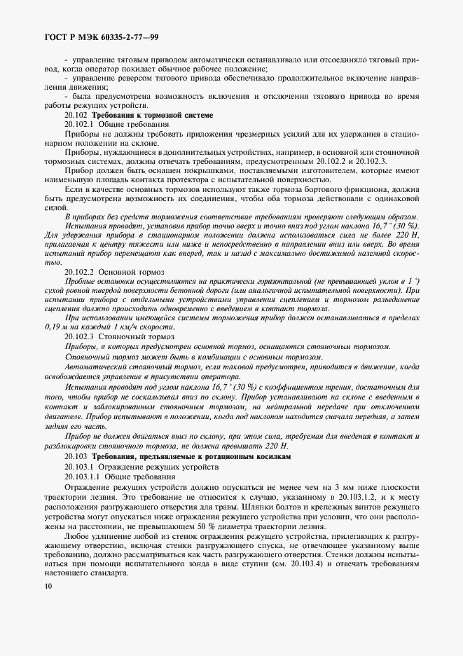 Страница 15 ГОСТ Р МЭК 60335-2-77-99