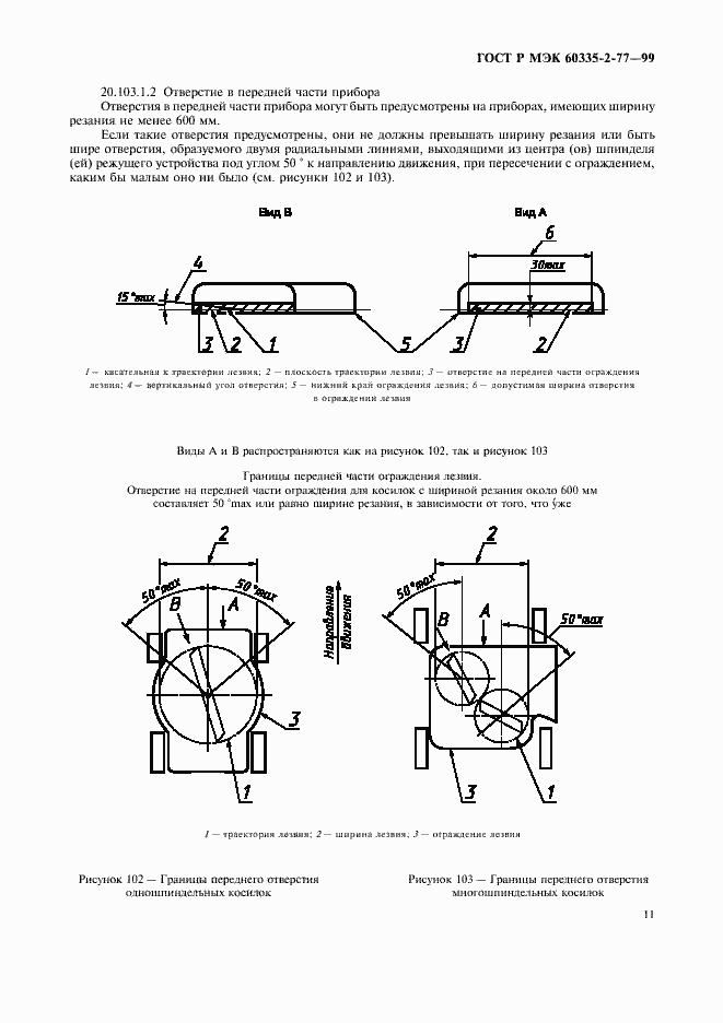 Страница 16 ГОСТ Р МЭК 60335-2-77-99