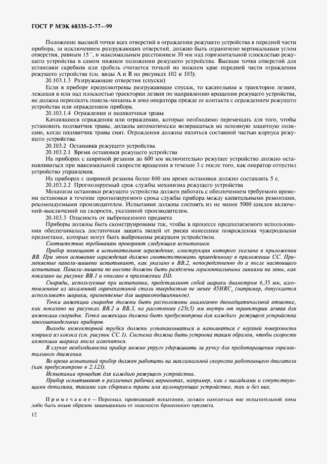 Страница 17 ГОСТ Р МЭК 60335-2-77-99