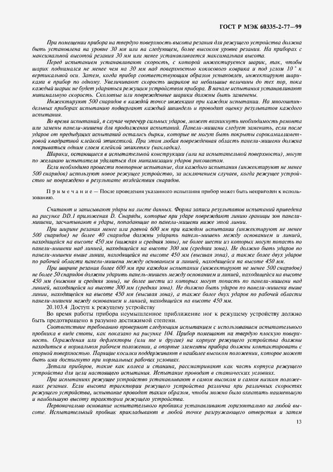 Страница 18 ГОСТ Р МЭК 60335-2-77-99