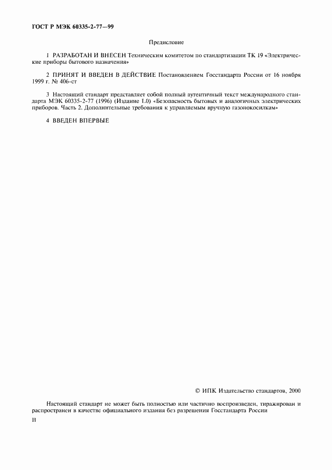 Страница 2 ГОСТ Р МЭК 60335-2-77-99