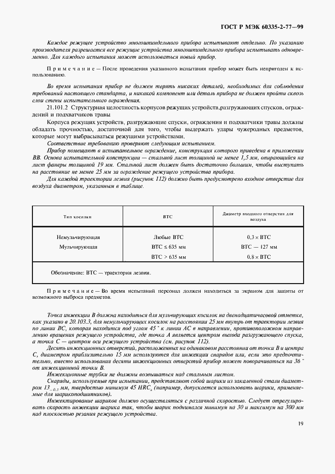 Страница 24 ГОСТ Р МЭК 60335-2-77-99