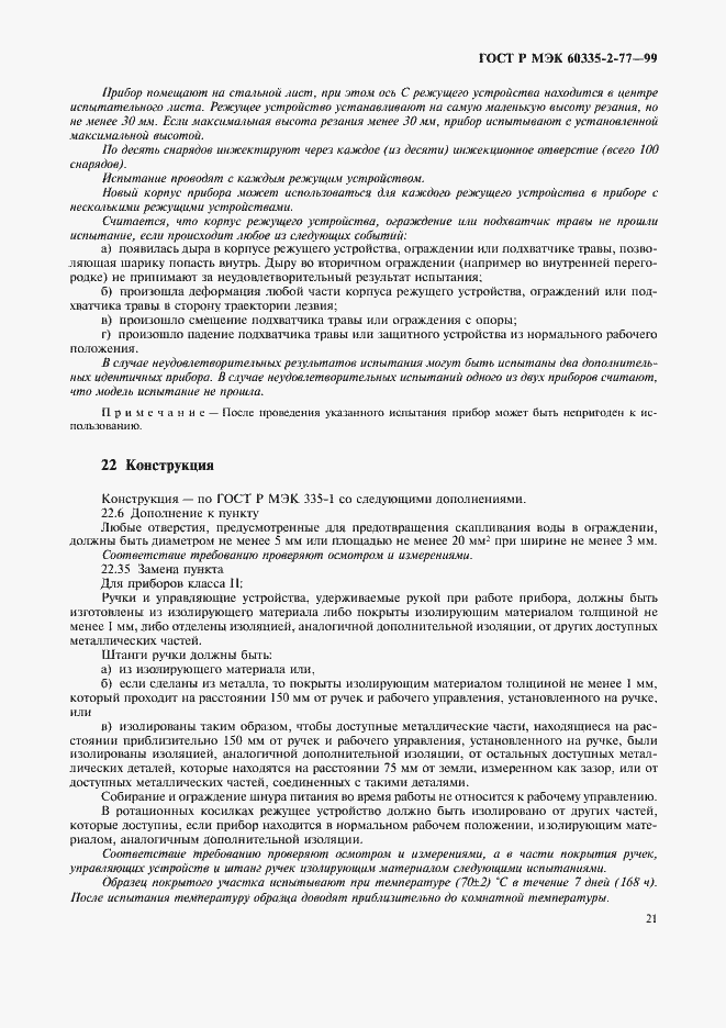 Страница 26 ГОСТ Р МЭК 60335-2-77-99