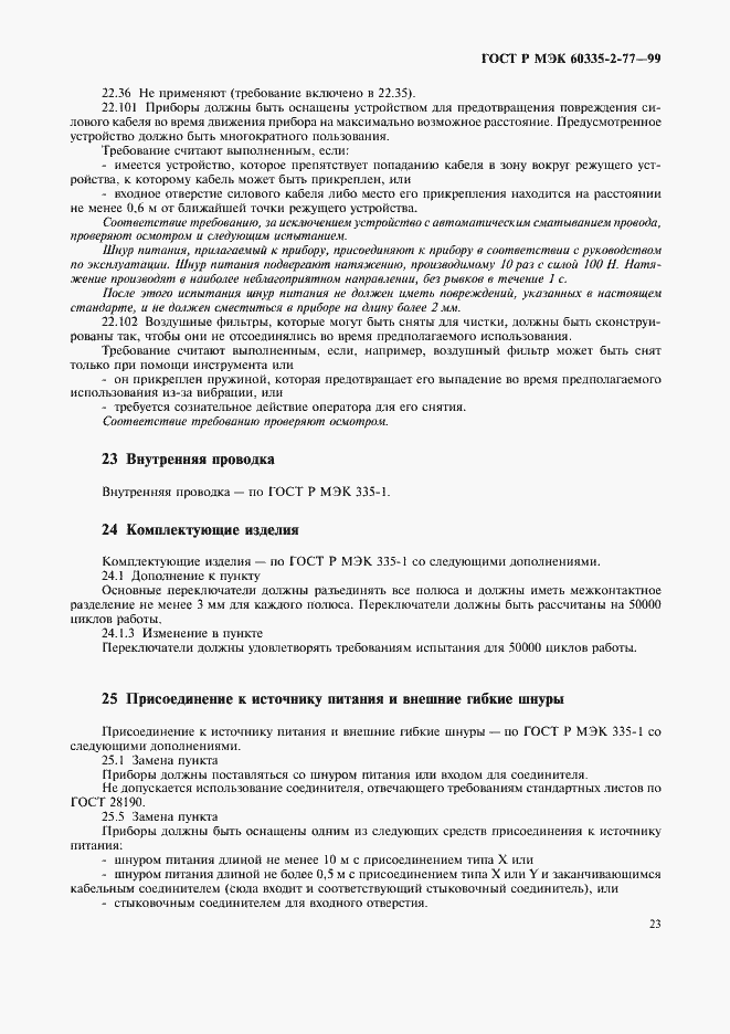 Страница 28 ГОСТ Р МЭК 60335-2-77-99