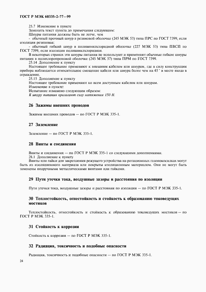 Страница 29 ГОСТ Р МЭК 60335-2-77-99