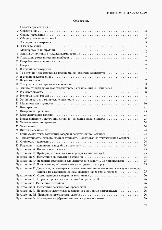 Страница 3 ГОСТ Р МЭК 60335-2-77-99