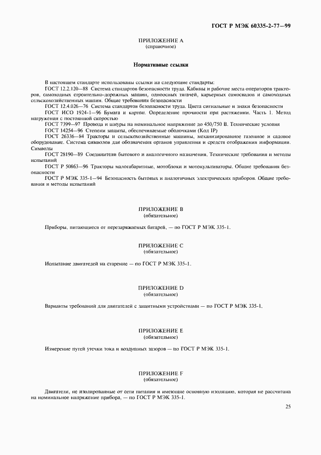 Страница 30 ГОСТ Р МЭК 60335-2-77-99