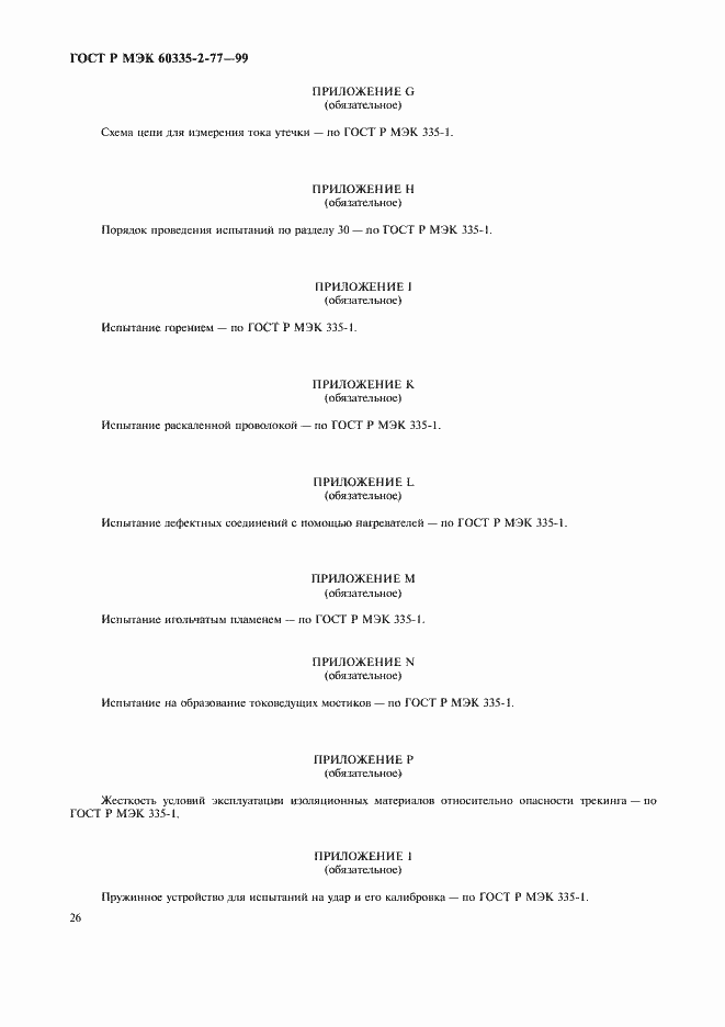Страница 31 ГОСТ Р МЭК 60335-2-77-99