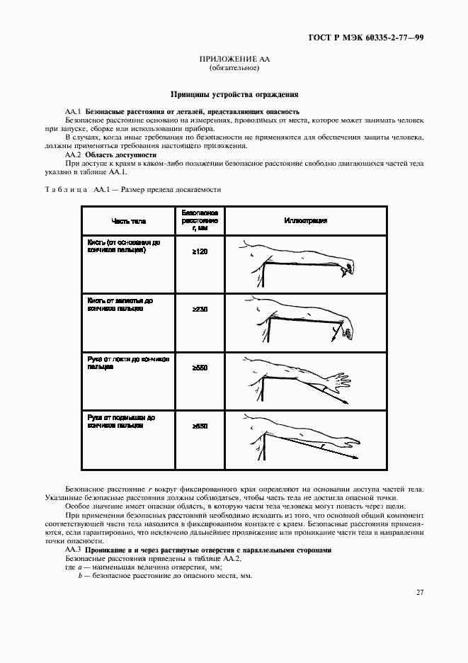 Страница 32 ГОСТ Р МЭК 60335-2-77-99