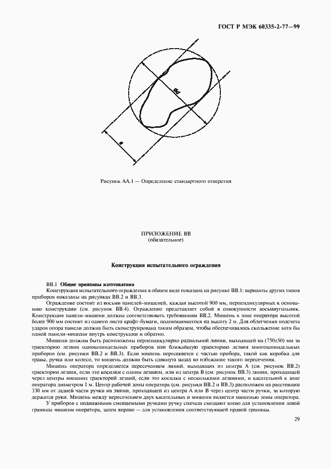 Страница 34 ГОСТ Р МЭК 60335-2-77-99