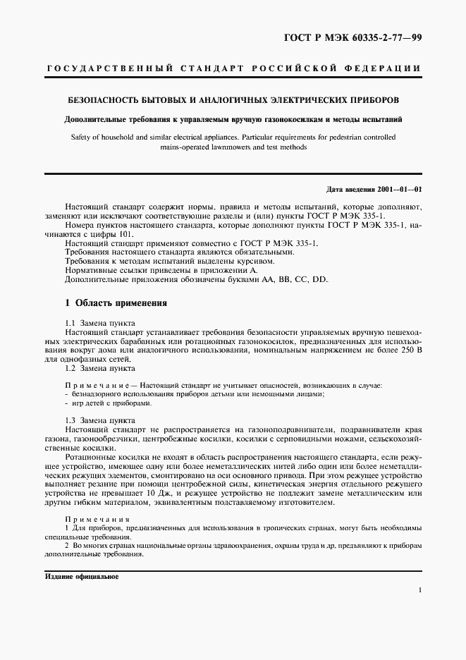 Страница 6 ГОСТ Р МЭК 60335-2-77-99