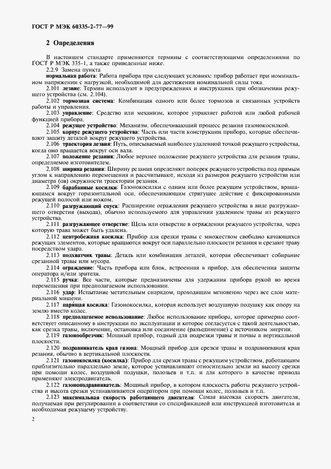 Страница 7 ГОСТ Р МЭК 60335-2-77-99