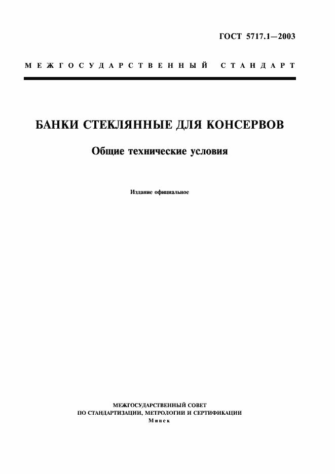 Страница 1 ГОСТ 5717.1-2003