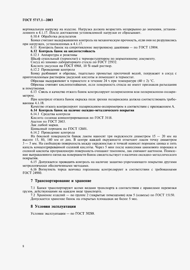 Страница 10 ГОСТ 5717.1-2003