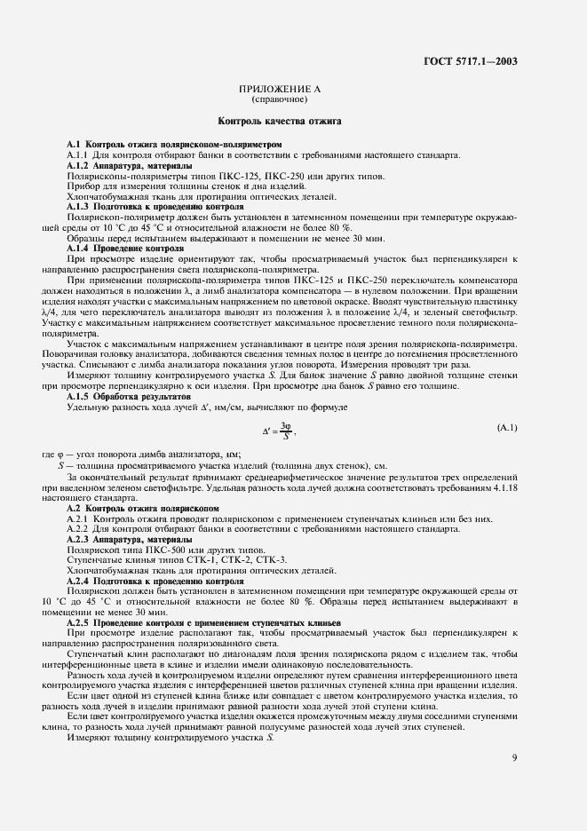 Страница 11 ГОСТ 5717.1-2003