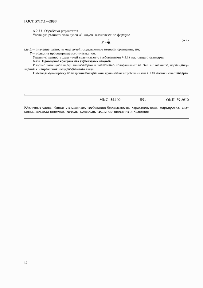 Страница 12 ГОСТ 5717.1-2003