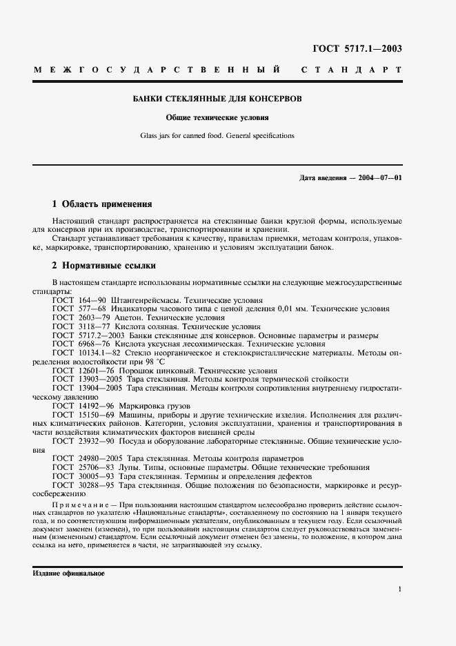 Страница 3 ГОСТ 5717.1-2003