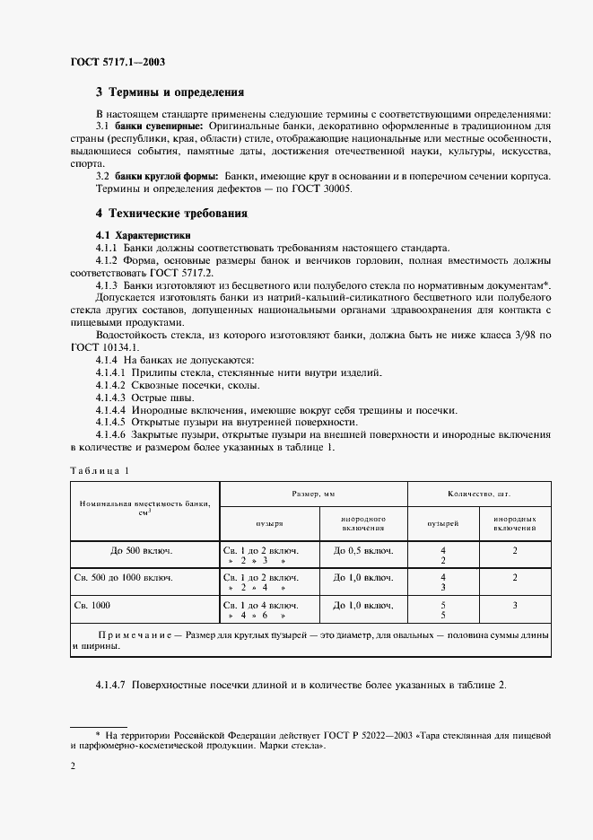 Страница 4 ГОСТ 5717.1-2003