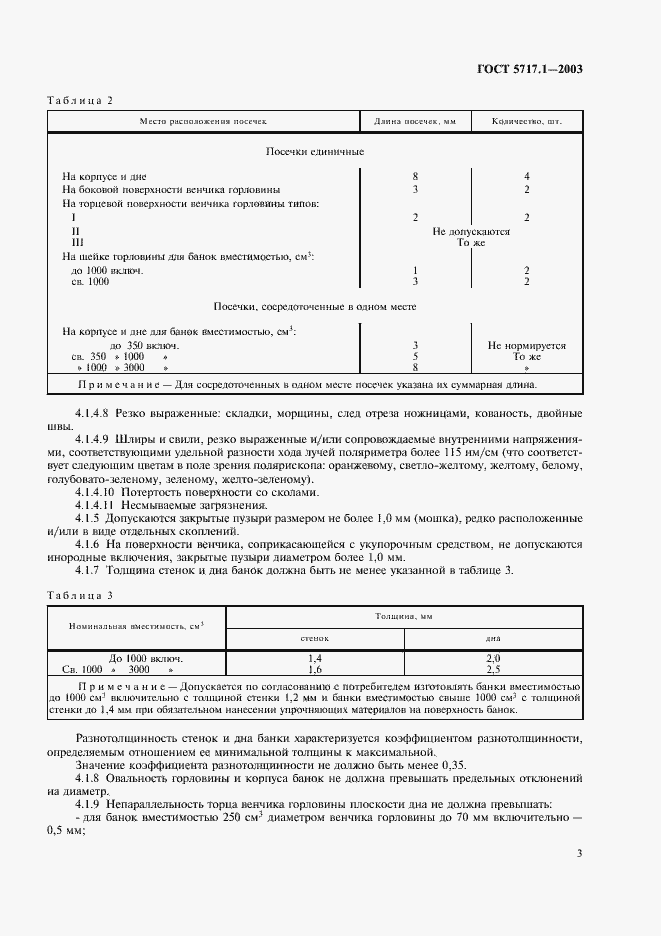 Страница 5 ГОСТ 5717.1-2003