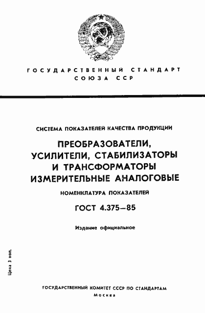 Страница 1 ГОСТ 4.375-85