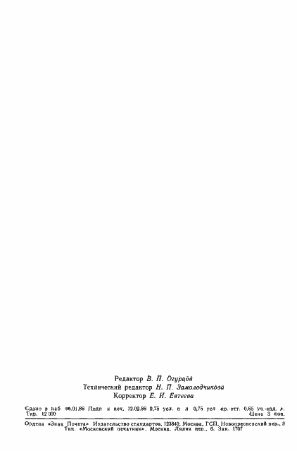 Страница 12 ГОСТ 4.375-85