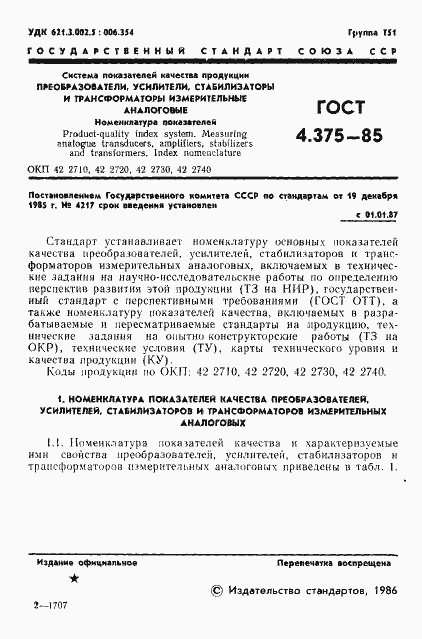 Страница 3 ГОСТ 4.375-85