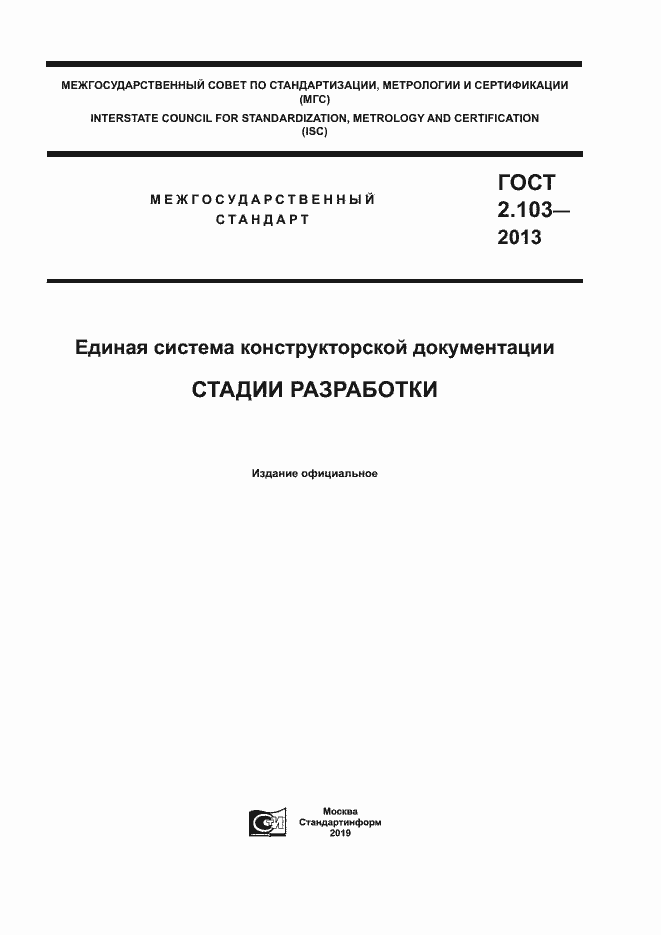 Страница 1 ГОСТ 2.103-2013