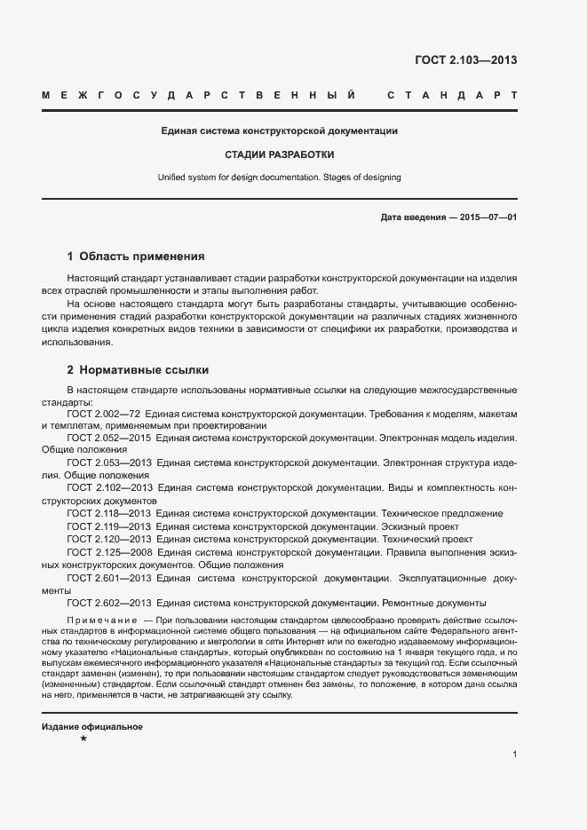 Страница 3 ГОСТ 2.103-2013