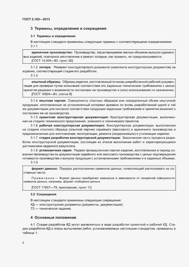 Страница 4 ГОСТ 2.103-2013
