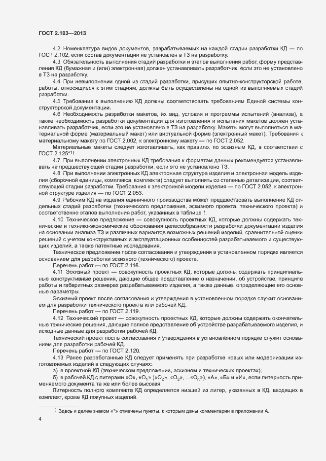Страница 6 ГОСТ 2.103-2013