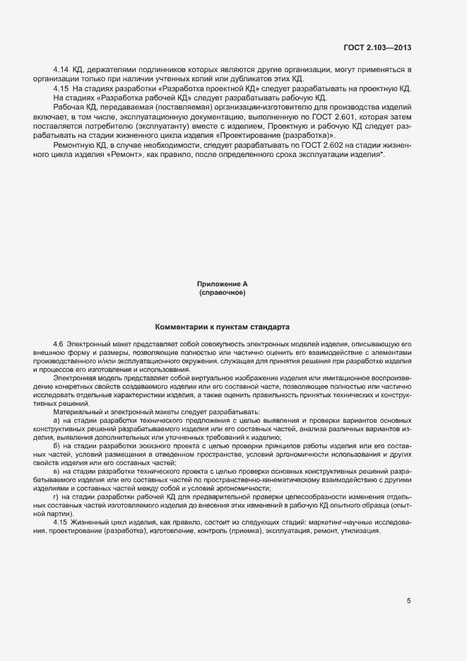 Страница 7 ГОСТ 2.103-2013