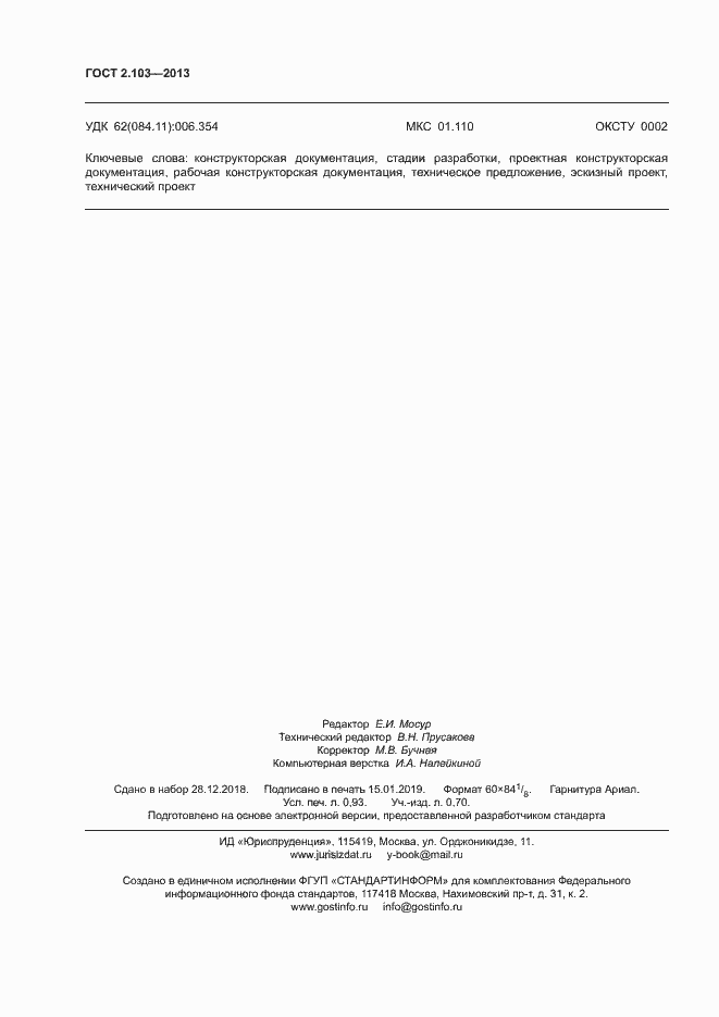 Страница 8 ГОСТ 2.103-2013